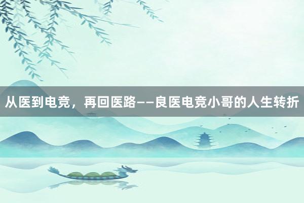 从医到电竞，再回医路——良医电竞小哥的人生转折