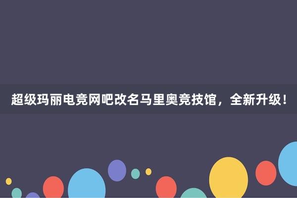 超级玛丽电竞网吧改名马里奥竞技馆，全新升级！