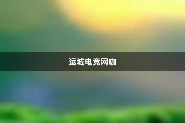 运城电竞网咖