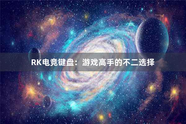 RK电竞键盘：游戏高手的不二选择