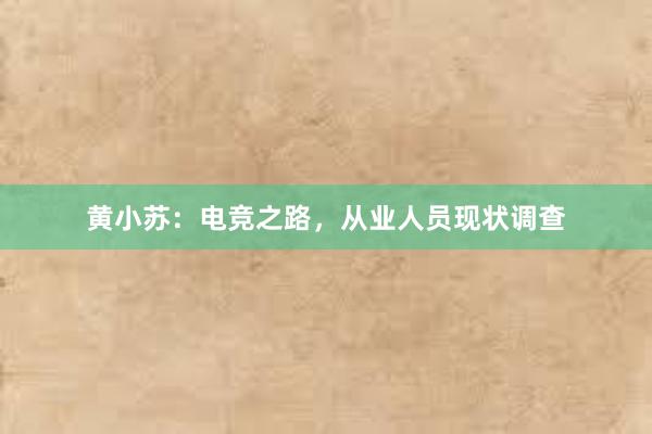 黄小苏：电竞之路，从业人员现状调查